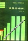 发展战略论