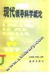 现代领导科学概论