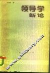 领导学新论