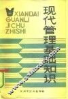 现代管理基础知识