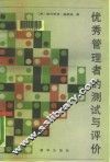 优秀管理者的测试与评价