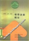 领导决策概论