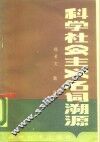 科学社会主义名词溯源