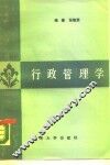 行政管理学