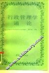 行政管理学通论