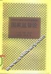 国家监督论
