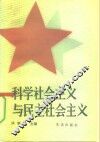 科学社会主义与民主社会主义