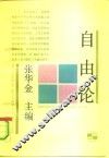 自由论  一个热门话题的反思