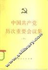 中国共产党历次重要会议集  下