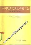 中国共产党历次代表大会  社会主义时期