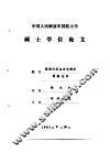 中国人民解放军国防大学  硕士学位论文  张闻天农业合作经济思想论析