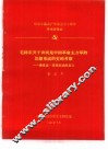 纪念中国共产党成立七十周年学术讨论会  毛泽东关于农民是中国革命主力军的思想形成的史的考察-兼论这