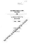 纪念中国共产党成立七十周年学术讨论会  延安整风与中国共产党建设的道路