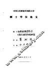 中国人民解放军国防大学硕士学位论文  论建国初期各界人民代表会议的历史地位和作用