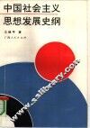 中国社会主义思想发展史纲