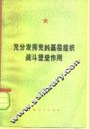 充分发挥党的基层组织战斗堡垒作用