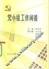 党小组工作问答