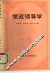 党政领导学