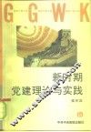 新时期党建理论与实践