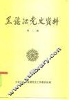 黑龙江党史资料  第6辑