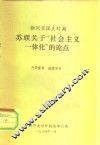 勃列日涅夫时期  苏联关于“社会主义一体化”的论点