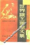 世界职工运动文集