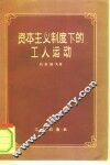 资本主义制度下的工人运动