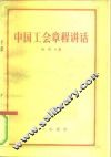 中国工会章程讲话