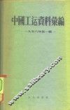 中国工运资料汇编  1956年第1辑