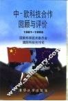 中-欧科技合作回顾与评价  1981-1995