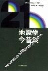 地震学今昔谈