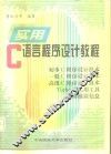 实用C语言程序设计教程