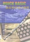 QUICK BASIC语言程序设计教程