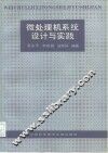 微处理机系统设计与实践
