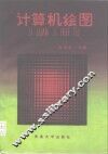 计算机绘图