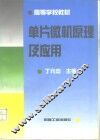 单片微机原理及应用