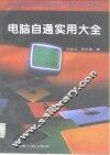 电脑自通实用大全