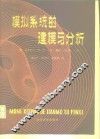 模拟系统的建模与分析
