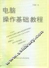 电脑操作基础教程