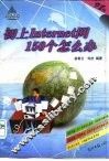 初上Internet网150个怎么办