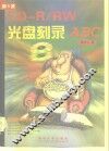 CD-R/RW光盘刻录ABC