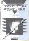 Visual FoxPro 6.0中文版应用与提高