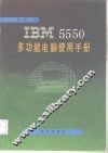 TBM5550多功能电脑使用手册