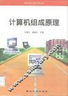 计算机组成原理