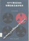 电子计算机系统的故障诊断及维护技术