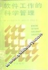 软件工作的科学管理