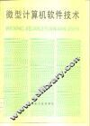 微型计算机软件技术