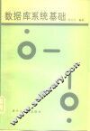 数据库系统基础