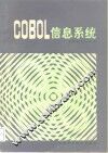 COBOL信息系统