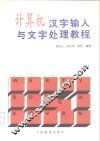 计算机汉字输入与文字处理教程